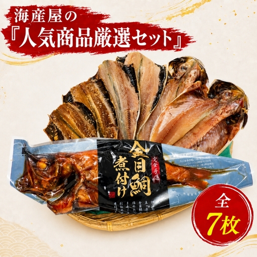 干物【海産屋】人気商品厳選セット 干物