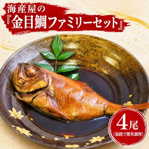 海産屋の「金目鯛ファミリーセット」