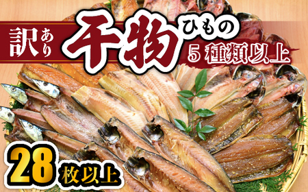[訳あり]干物 [大島水産] 訳あり干物セット