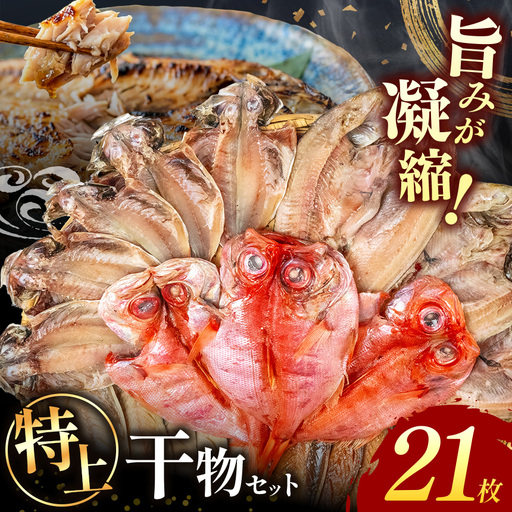大島水産の「特上干物詰合せセット」