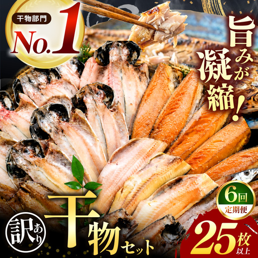 大島水産の「訳あり干物セット定期便」（年6回）