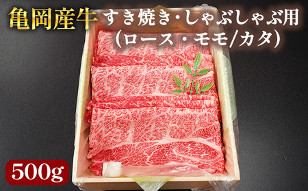 【銀閣寺大西】亀岡産牛 国産黒毛和牛 すき焼き・しゃぶしゃぶ用(ロース・モモ/カタ)500g すき焼き