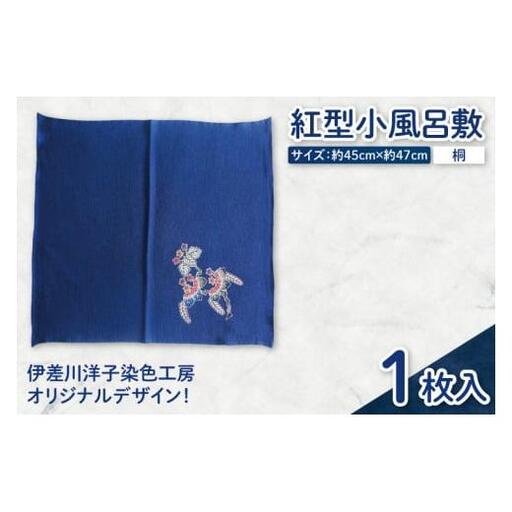 紅型小風呂敷(桐)