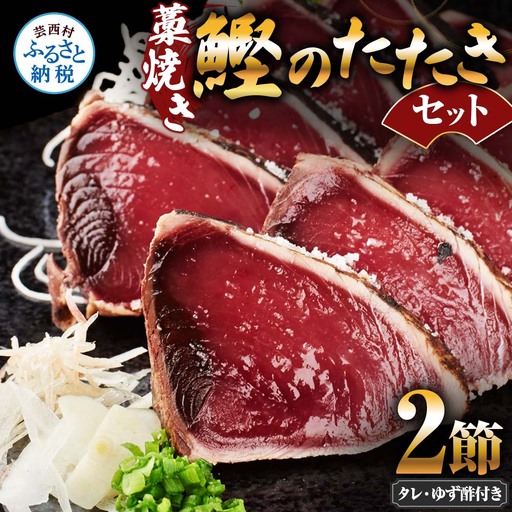 藁焼き鰹のたたきセット 2節 ゆず酢・タレ付き