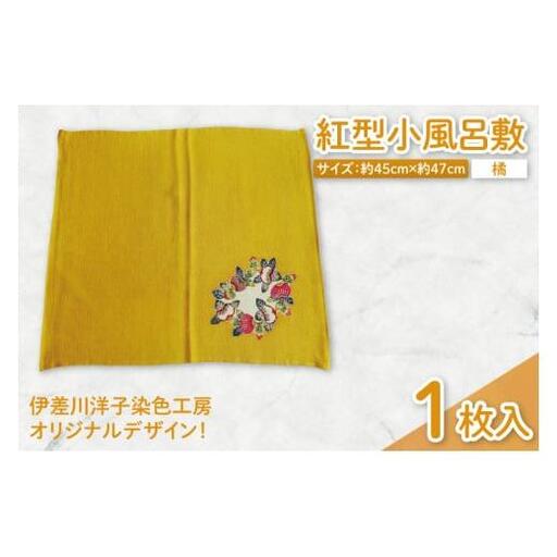 紅型小風呂敷(橘)
