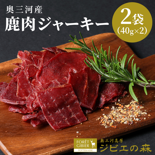 鹿肉 ジャーキー 80g 2袋 鹿 シカ肉 ジビエ ジビエ料理 ジビエの森 高タンパク 低カロリー 無添加 肉 おつまみ 国産 奥三河ジビエ -100
