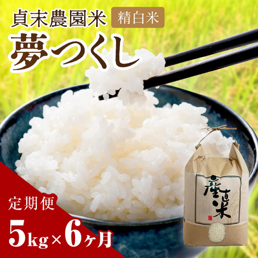 [6回定期便]貞末農園米(5kg×6ヶ月)夢つくし精白米[078-0003]