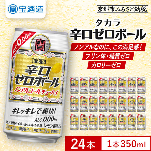 ノンアル チューハイ タカラ 辛口ゼロボール 人気 350ml×24本 