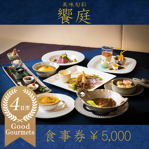 美味旬菜 饗庭(あいば)食事券 5,000円分[食事券 中華料理 コース お ギフト ディナー プレゼント グルメ 点心 飲茶 家族 レストラン おすすめ 女子会 記念日 町中華 チケット 三重県 四日市市 三重 四日市 ふるさと納税]