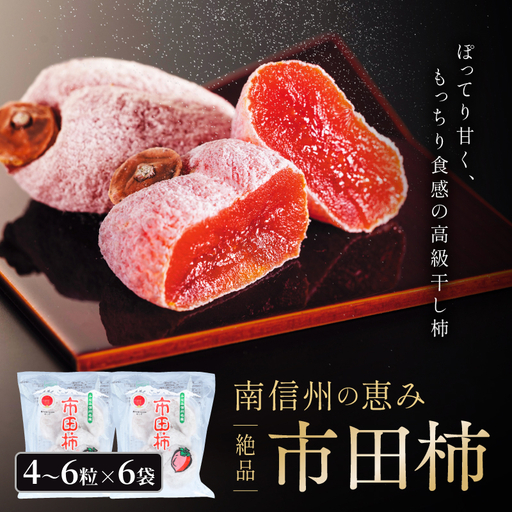 いつもの 市田柿 トレー 170g × 6袋 セット [2027年1月上旬〜順次発送] JAみなみ信州DMセンター飯田市 | 長野県 飯田市
