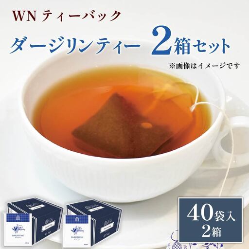 ダージリン ティー ティーバッグ 40袋×2箱 三井農林 ダージリン