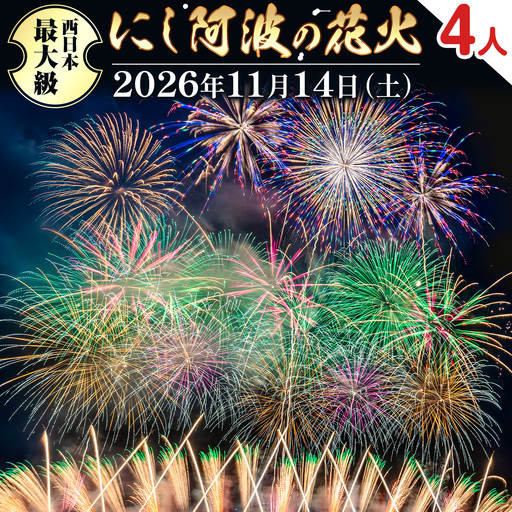 にし阿波の花火 4人マスシート 花火