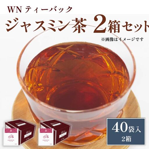 ジャスミン茶 ティーバッグ 40袋×2箱 三井農林 ジャスミン
