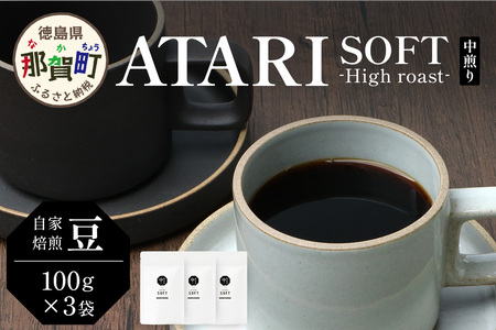 【豆タイプ】珈琲屋 中-ATARI- SOFT (中煎り) -High roast- 100g×3袋【徳島県 那賀町 自家焙煎 コーヒー 珈琲 ブレンド コーヒー豆 珈琲豆 豆 スペシャリティコーヒー レギュラーコーヒー 中煎り ハイロースト 詰め合わせ ギフト プレゼント お取り寄せ】CO-09