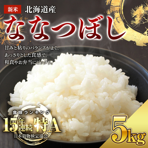 【新米/10月上旬順次発送】令和8年産 北海道産ななつぼし 5kg BOAY032