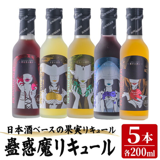 蠱惑魔(こわくま)リキュール 5本セット (200ml×5本) リキュール アルコール お酒 飲料 飲み物 果物 炭酸割り ロック アイス ミルク 石越醸造 【西城酒店】tm186
