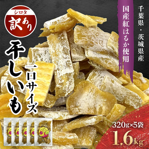 【干し芋】 1.6kg シロタ 干し芋 訳あり