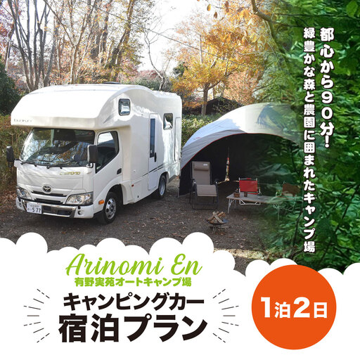 大人気のキャンプ場で特別体験! 有野実苑オートキャンプ場 キャンピングカー宿泊プラン