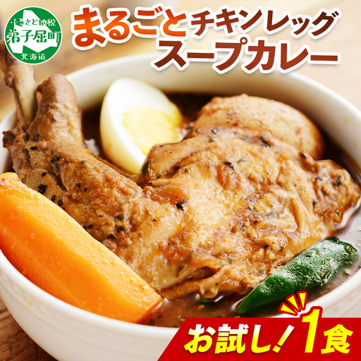 《最短7営業日発送》おためし 弟子屈 チキンレッグスープカレー 1個 お試し スープカレー チキンカレー レトルト カレー 北海道 弟子屈町 3443