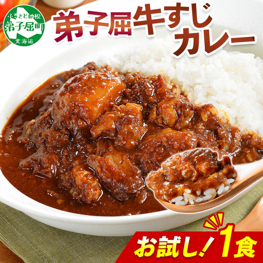 おためし 弟子屈 牛すじカレー 1個 中辛 じゃがいも 牛 牛肉 肉 お試し レトルトカレー 保存食 備蓄 北海道 弟子屈町 3446