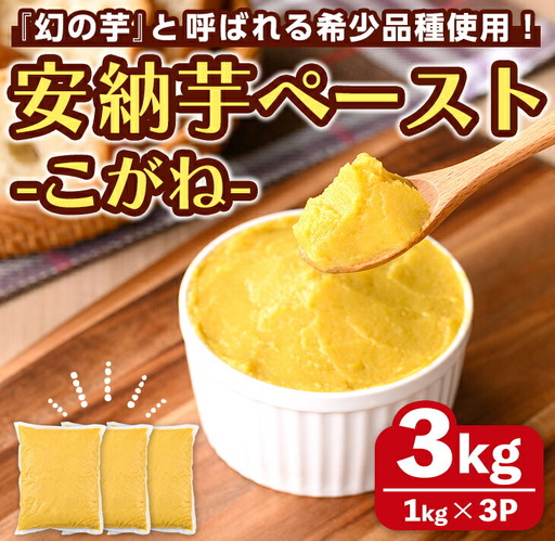 安納芋 ペースト 3kg・1kg×3P さつま芋 黄金 冷凍 小分け [なかたね農産]n357