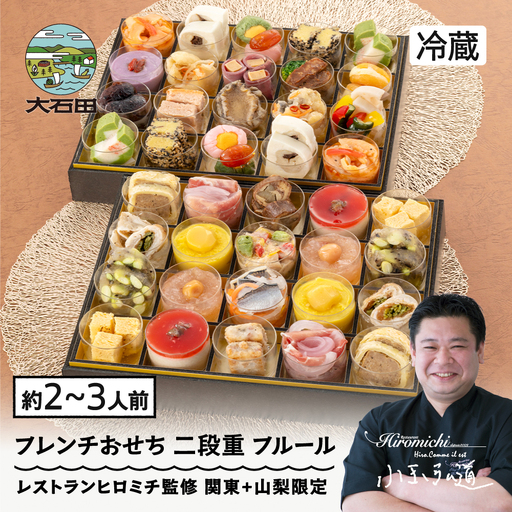 【12月31日配送】おせち 冷蔵 レストランヒロミチ 監修 フレンチおせち ＜フルール＞ 解凍不要 配送地域限定 【大石田町発足70周年記念】rh-ocftf