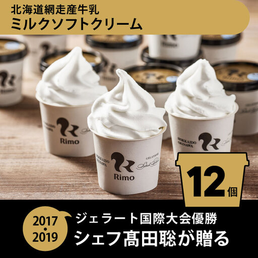 Rimo アイス カップソフトクリーム〈120ml×12個〉 ABA020 | アイス