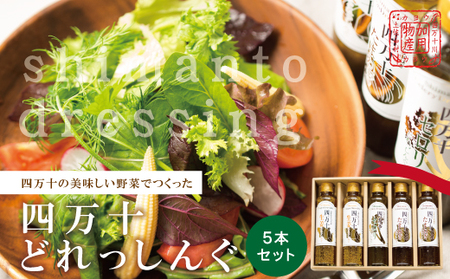 四万十どれっしんぐ 5本 入り セット おいしい 食卓 調味料 ドレッシング ソース サラダ 野菜 やさい まとめ買い グルメ お取り寄せ 母の日 父の日 敬老の日 贈り物 プレゼント ギフト 高知 高知県 四万十 四万十市 しまんと 26-100