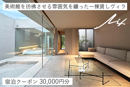 一棟貸しヴィラ「Lix」 宿泊クーポン 30,000円分