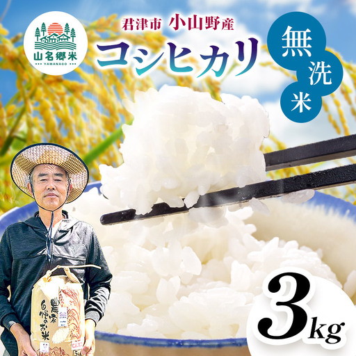 無洗米 令和8年産 特A コシヒカリ 3kg | あかかげ農園 君津市小山野産 