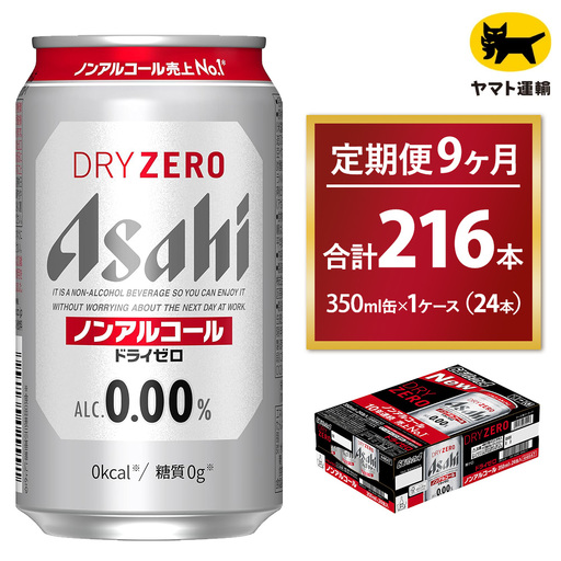 【9ヶ月定期便】アサヒ ドライゼロ（ノンアルコール）（合計216本）350ml×毎月1ケース（24本）=計9回お届け 