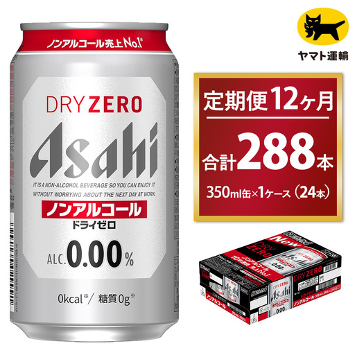 【12ヶ月定期便】アサヒ ドライゼロ（ノンアルコール）（合計288本）350ml×毎月1ケース（24本）=計12回お届け 