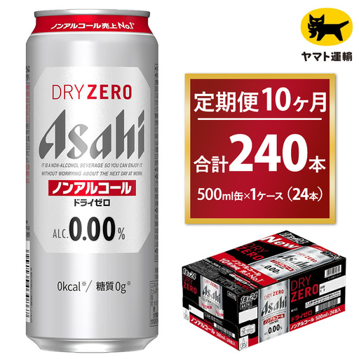 【10ヶ月定期便】アサヒ ドライゼロ（ノンアルコール）（合計240本）500ml×毎月1ケース（24本）=計10回お届け 
