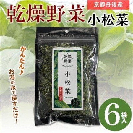 京都府丹後産【小松菜】乾燥野菜　6袋　京都府与謝野町より【誠武農園】【1624861】