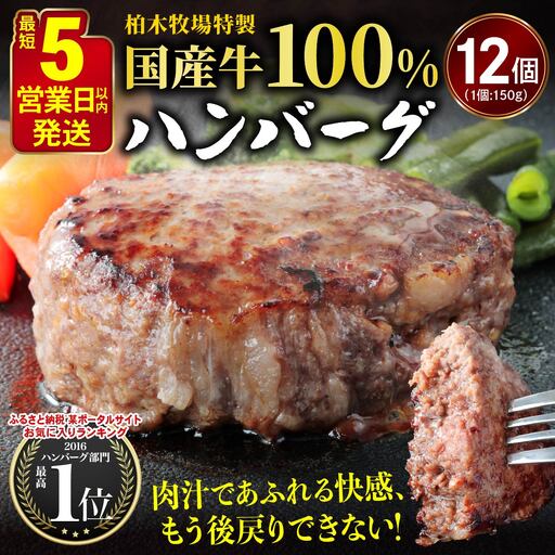 [5営業日以内発送] 柏木牧場特製 国産牛100%ハンバーグ (150g×12個) [0758]