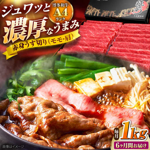 【全6回定期便】 博多和牛 薄切り 1kg [BGAM017] 牛肉 定期便 牛肉