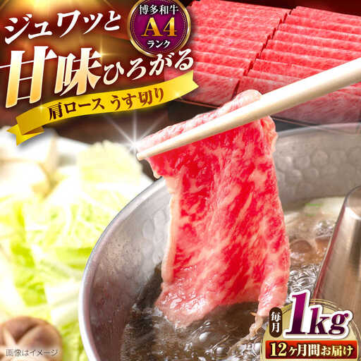 [全12回定期便]博多和牛 肩ロースうす切り 1kg [BGAM024] 牛肉 定期便 牛肉