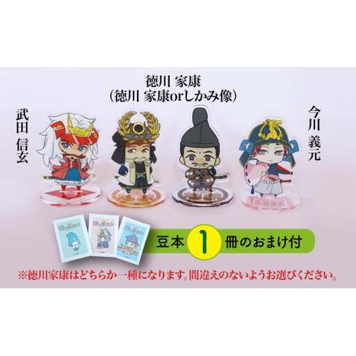 【アクリルスタンド】家康の苦労（徳川家康（しかみ像）　武田信玄　今川義元） 豆本おまけ付