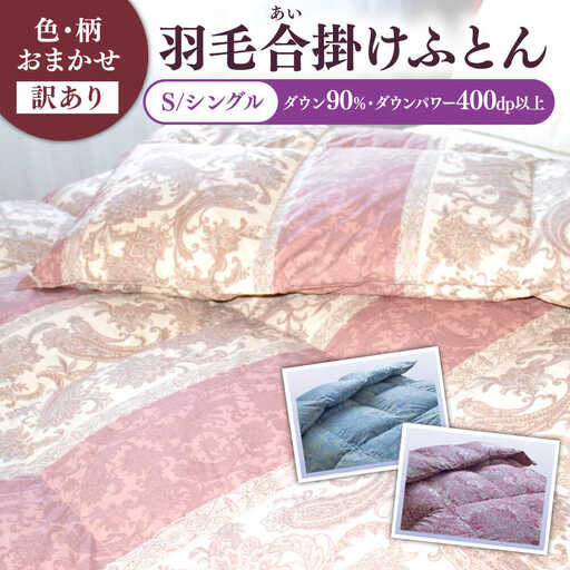 羽毛布団 訳あり 合掛け シングル シルバープリンセス ダウン90% 色柄おまかせ [JDH118] 訳アリ布団