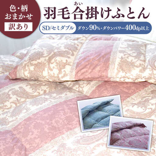 羽毛布団 訳あり 合掛け セミダブル シルバープリンセス ダウン90% 色柄おまかせ [JDH119] 訳アリ布団