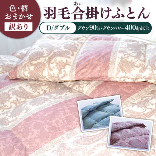 羽毛布団 訳あり 合掛け ダブル シルバープリンセス ダウン90% 色柄おまかせ [JDH120] 訳アリ布団