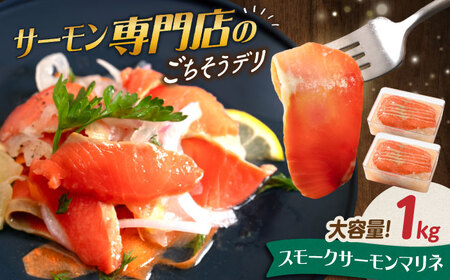 [大容量]サーモンマリネ 1kg(500g×2)[AQAJ055]