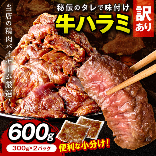 【牛肉／ハラミ】訳あり 秘伝のタレ牛ハラミ 600g