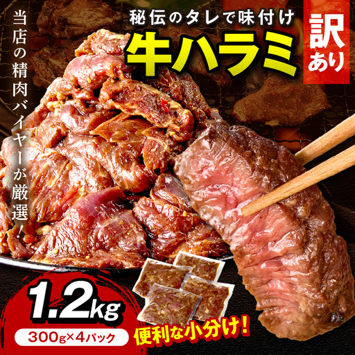 【牛肉／ハラミ】訳あり 秘伝のタレ牛ハラミ 1.2kg