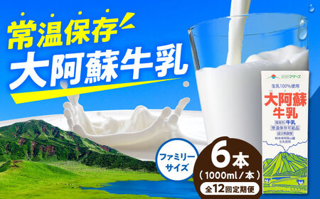 令和8年熊本地震復興支援 【12回定期】大阿蘇牛乳ロングライフ1000ml(6本入り) 6L 牛乳[AYAC022]
