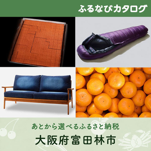 【有効期限なし！後からゆっくり特産品を選べる】大阪府富田林市カタログポイント