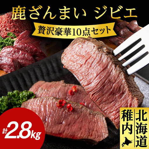 鹿ざんまい ジビエ 贅沢豪華10点セット 計2.8kg