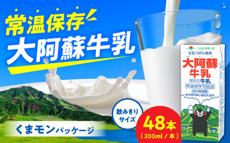 大阿蘇牛乳 ロングライフ くまモンラベル 200ml 48本(12本入り×4ケース) 9.6L 牛乳[AYAC036]