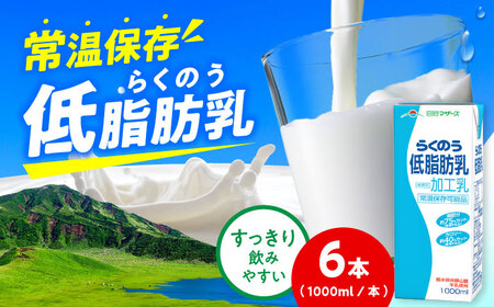 らくのう低脂肪乳 ロングライフ 1000ml(6本入り) 6L 牛乳[AYAC051]