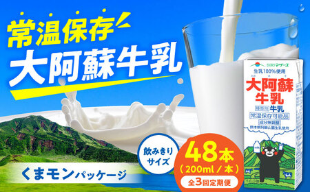 [全3回定期便]大阿蘇牛乳 ロングライフ くまモンラベル 200ml 48本(12本入り×4ケース) 9.6L 牛乳[AYAC055]
